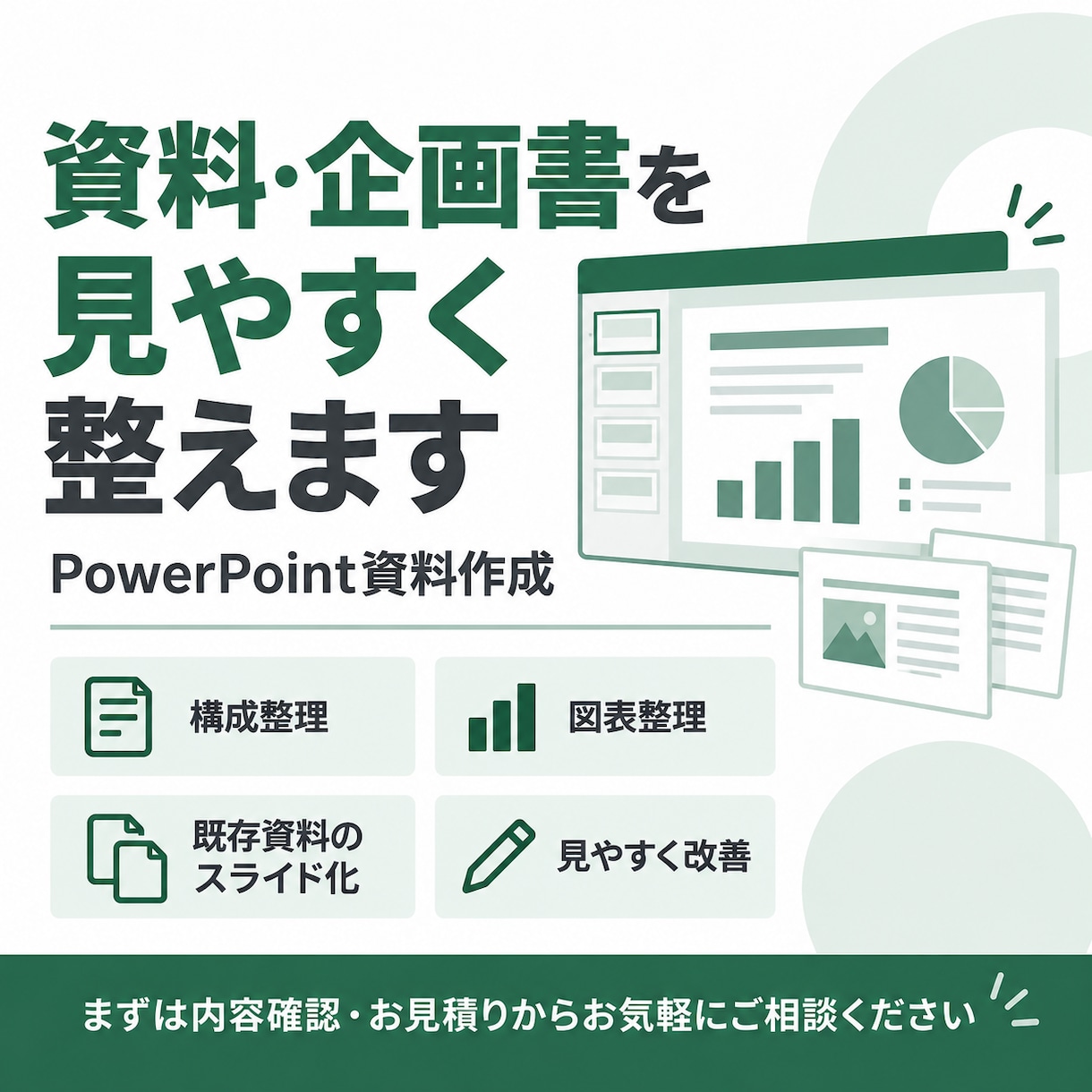メモや既存資料をPowerPointに整えます 文章やWordを見やすく使える資料に整理 イメージ1