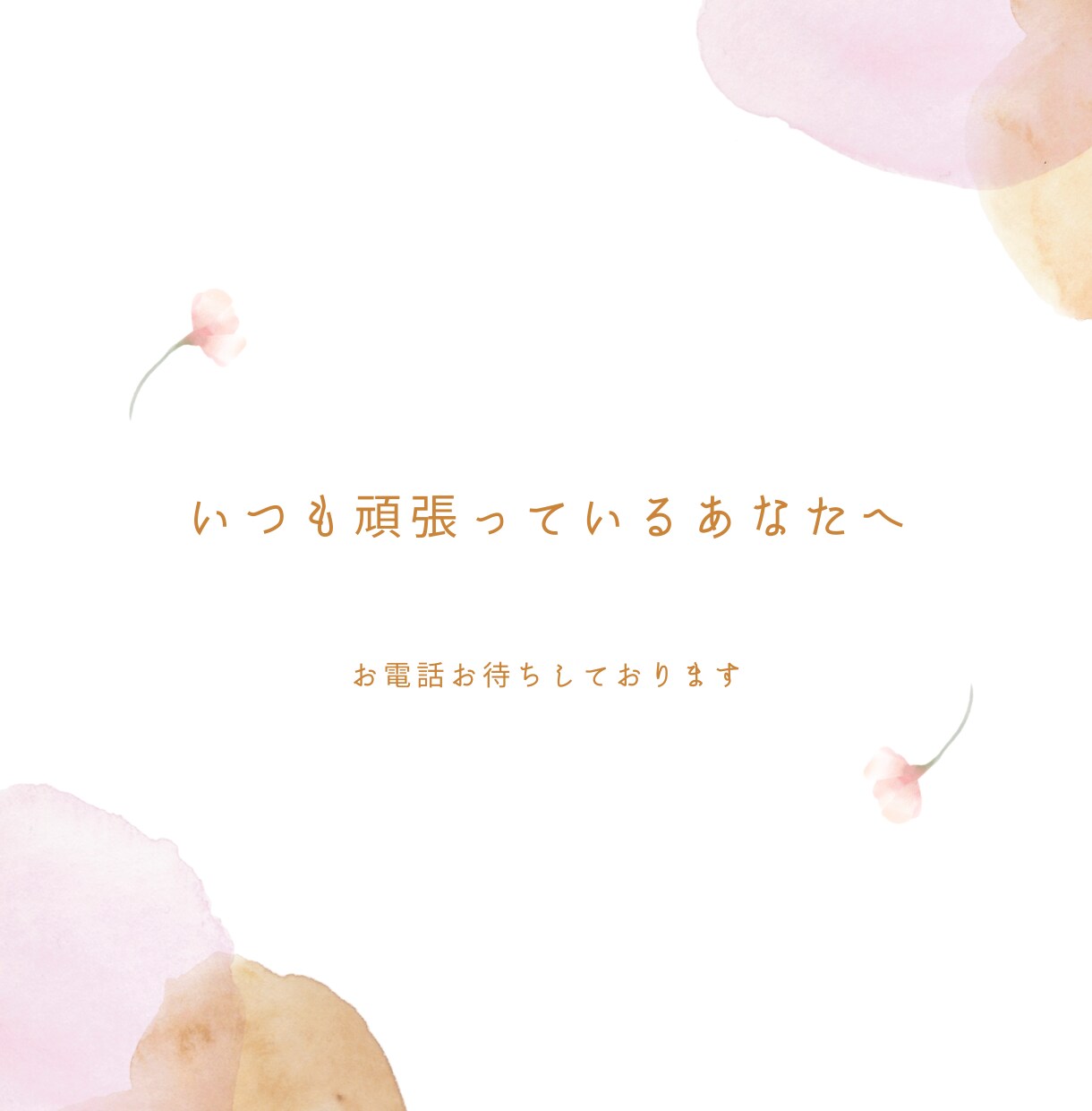 少しお話しませんか？きっと話せば楽になります 話し相手/愚痴聞き/恋愛/育児/仕事…お試しも大歓迎！ イメージ6
