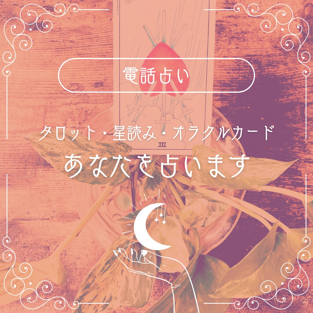タロット・星読み・オラクルカードであなたを占います ～たどり着きたいゴールへとナビゲート～ イメージ1