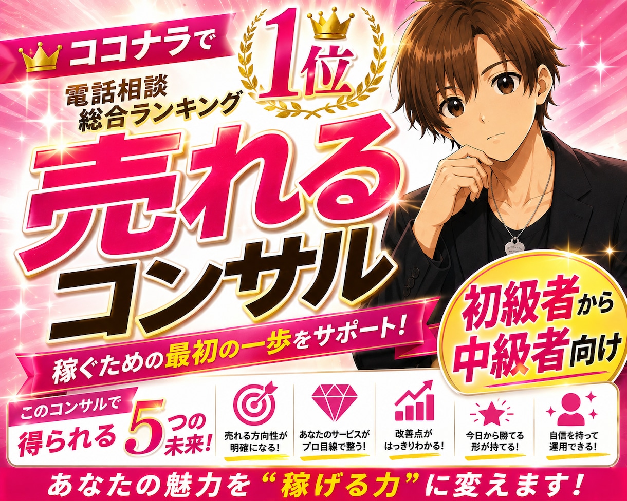 ココナラ電話相談の売れる土台を丸ごと設計します ココナラで“売れる形”を作りたい方へは必見！最速で伸ばす！ イメージ1