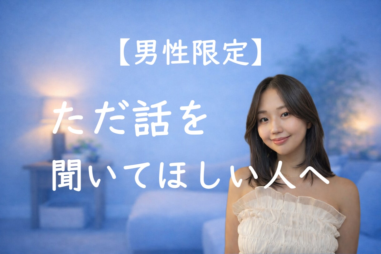 男性限定｜今すぐ話したい悩み、受け止めます ひとりで抱えてきた気持ちを聞かせてください イメージ1