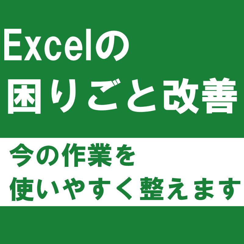 Excelの困りごと・課題を改善します 今のExcelをそのまま使いやすく改善します イメージ1