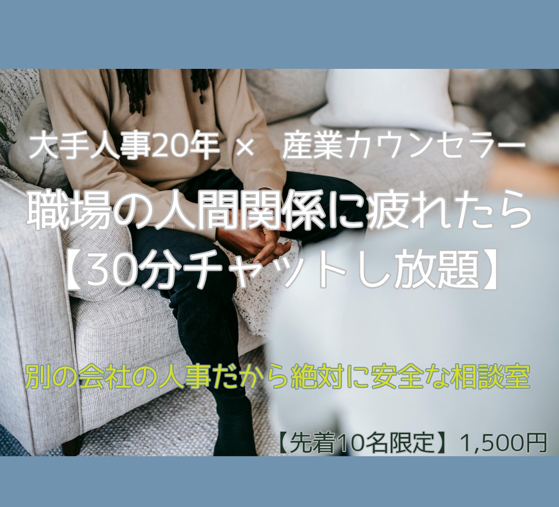人事20年が職場の理不尽をチャットでお聴きします 社内には言えない悩み。別会社の人事だから絶対に安全な相談室 イメージ1
