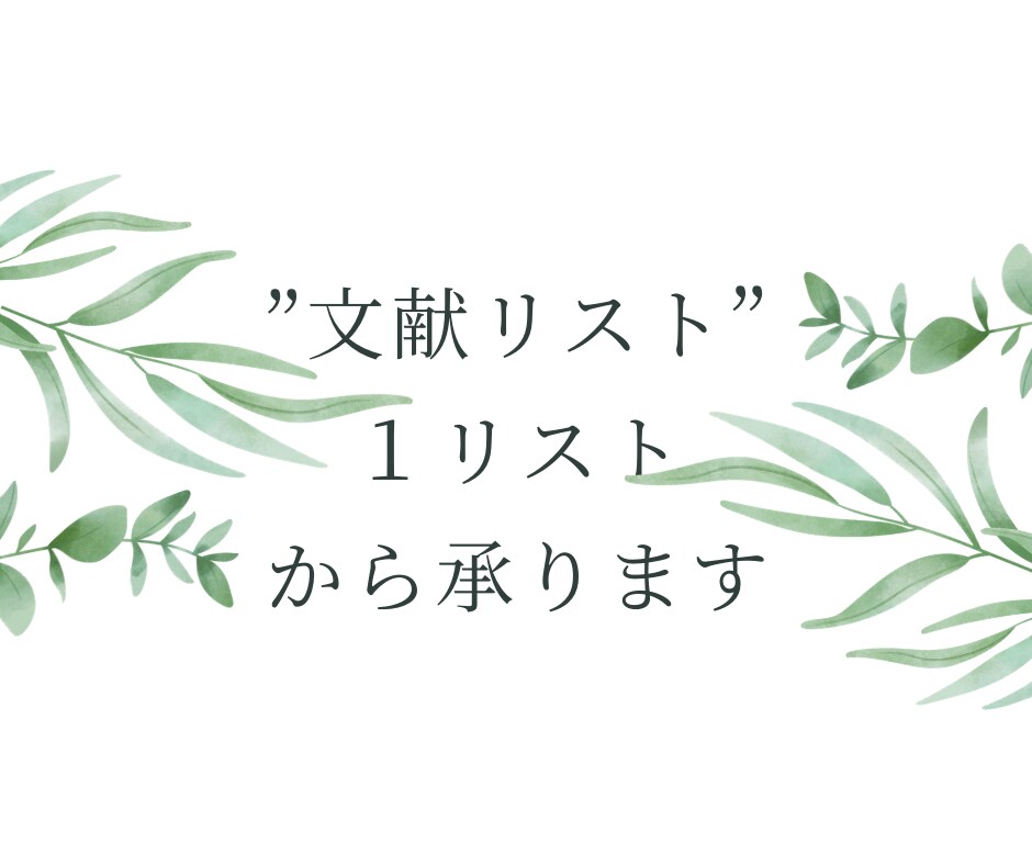 企画やリソースに確かな説得力を生む学術論文探します そのアイデアに足りないのは「根拠」‥ではないですか？ イメージ1