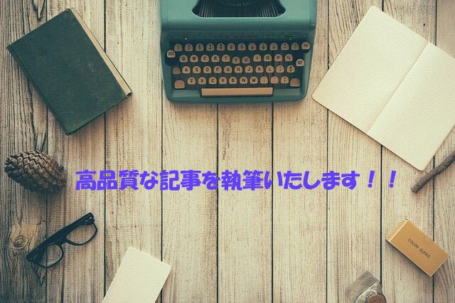 高品質な記事を執筆いたします オールジャンルOK！文字単価1.5円以上からお受けいたします イメージ1