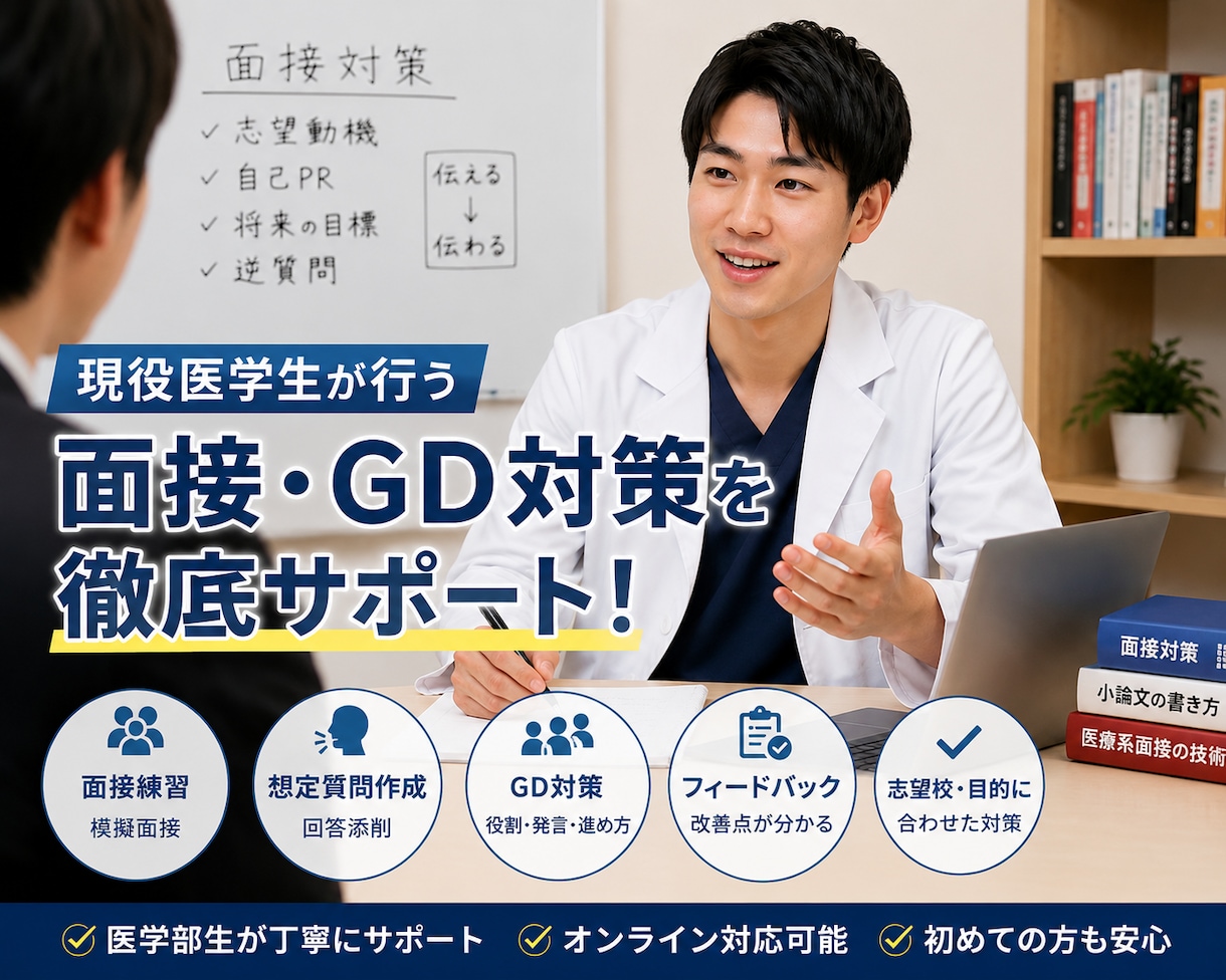 面接、グループディスカッション対策を行います 現役医学生が効果的な受験対策を行う イメージ1