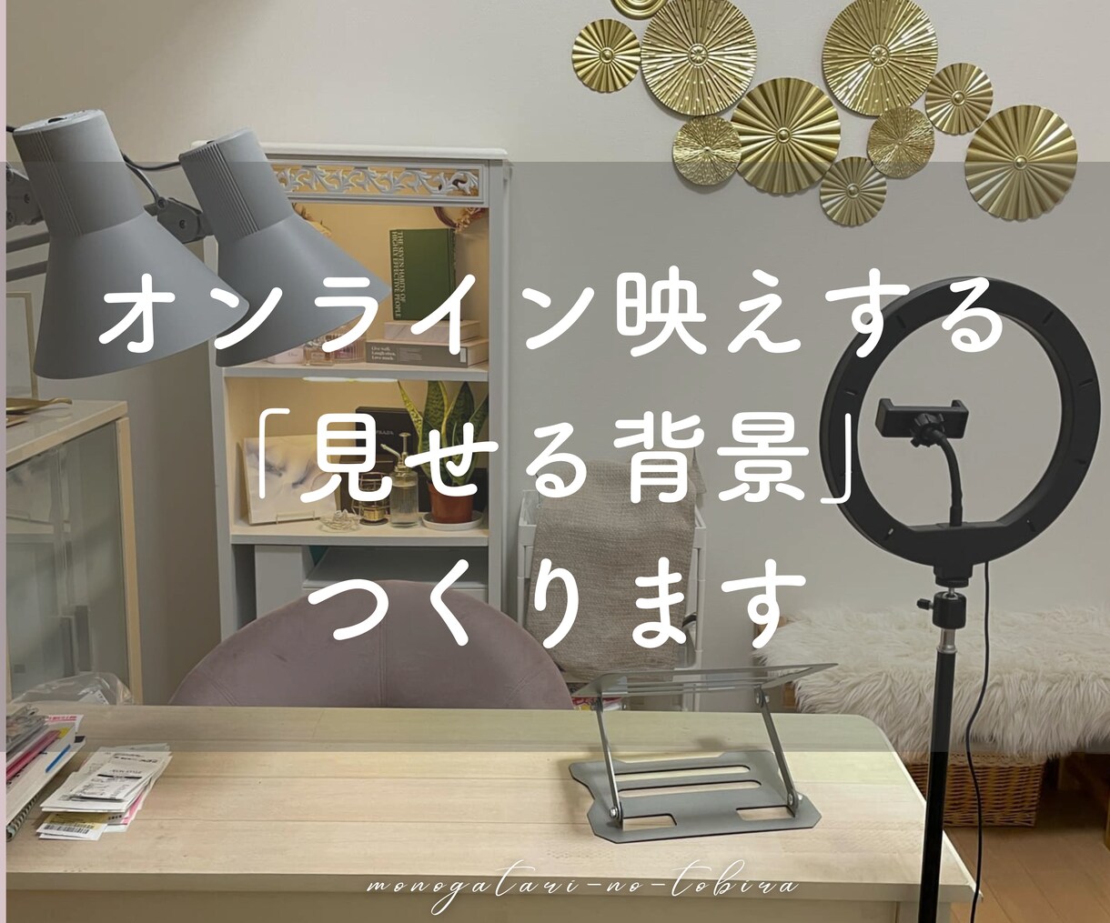 オンライン映えする「魅せる背景」つくります 雑貨×インテリアのプロが、あなたの背景を魅力的に演出します！ イメージ1