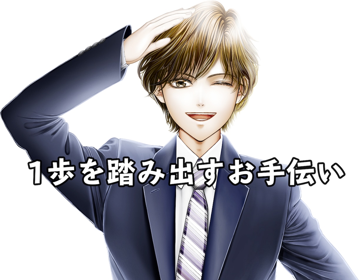 心のモヤモヤをぶつけてください全力で受け止めます 始めの一歩を踏み出す勇気、後押しいたします イメージ1
