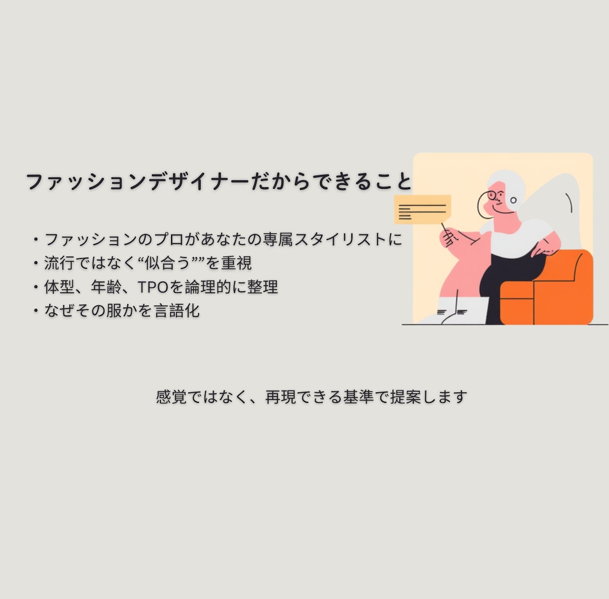 あなただけの着回しコーデ5案、提案します 流行だけではなく、あなたに似合うコーディネートを提案します。 イメージ3