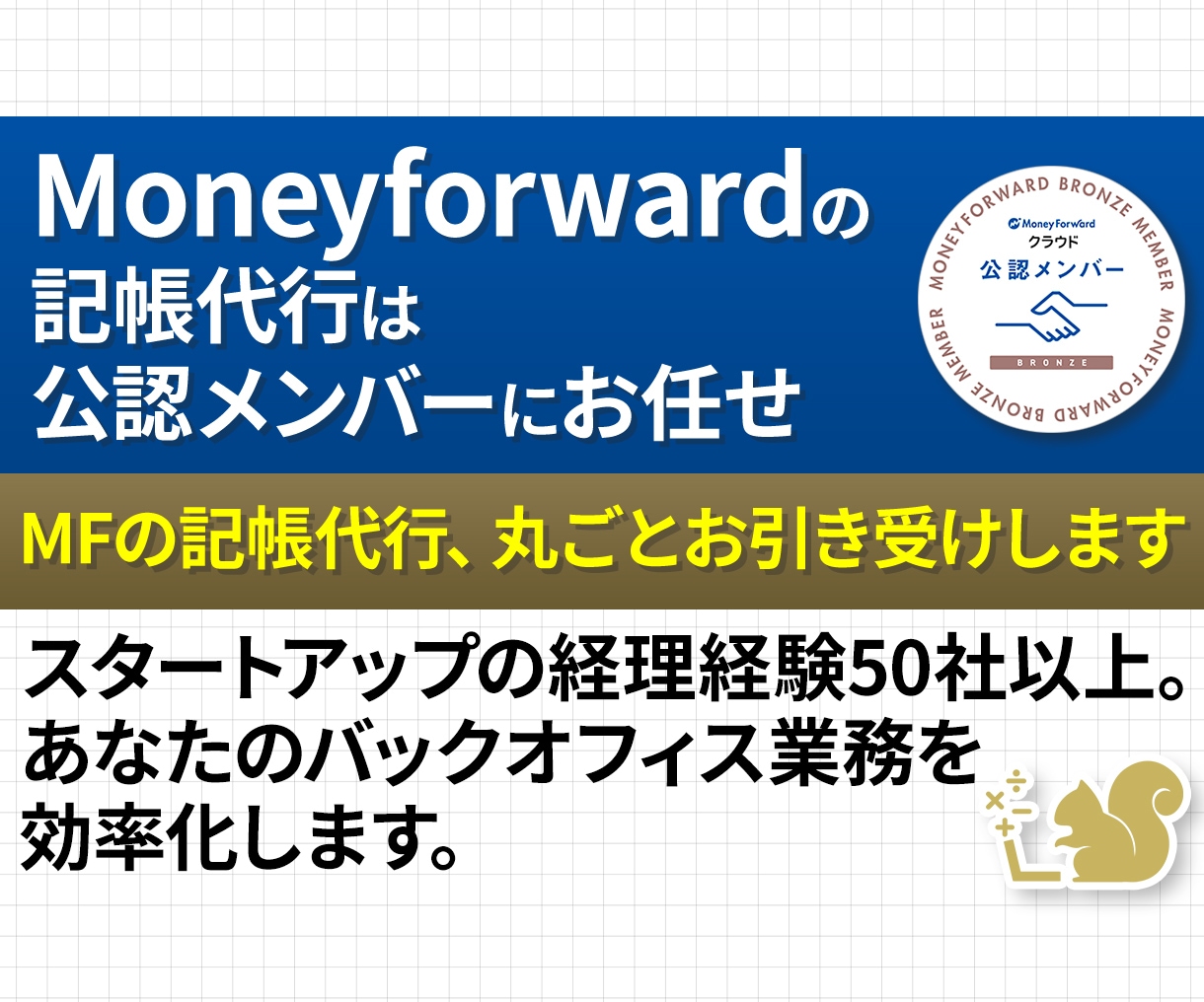 決算・確定申告前の方へ｜マネフォの記帳代行します マネーフォワード（MF）の記帳代行はお任せください イメージ1