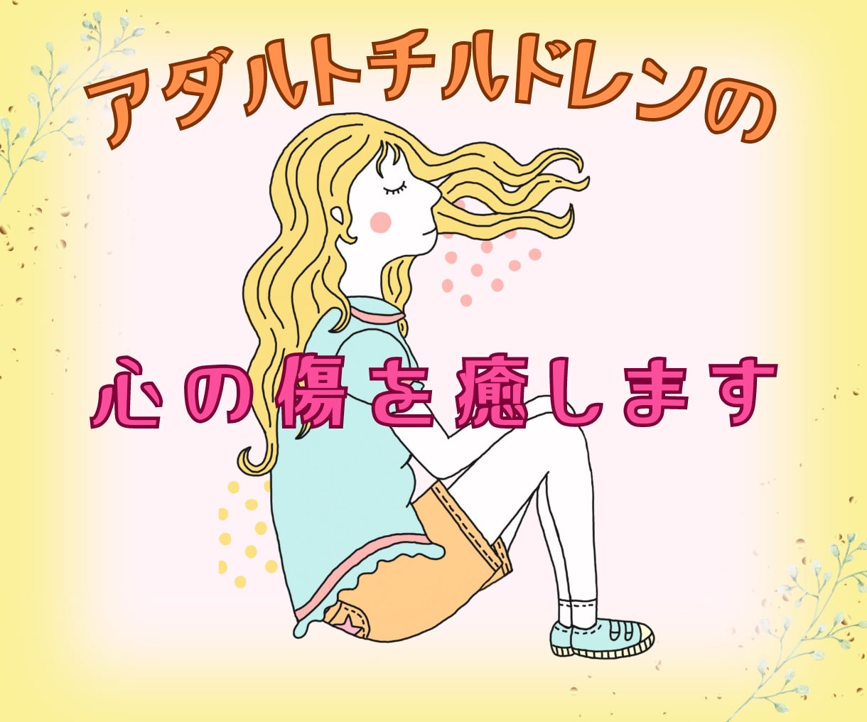 アダルトチルドレンかも？不安な気持ちに寄りそいます 親・兄弟との関係で苦しくなってしまった方へ☘️電話相談 イメージ1