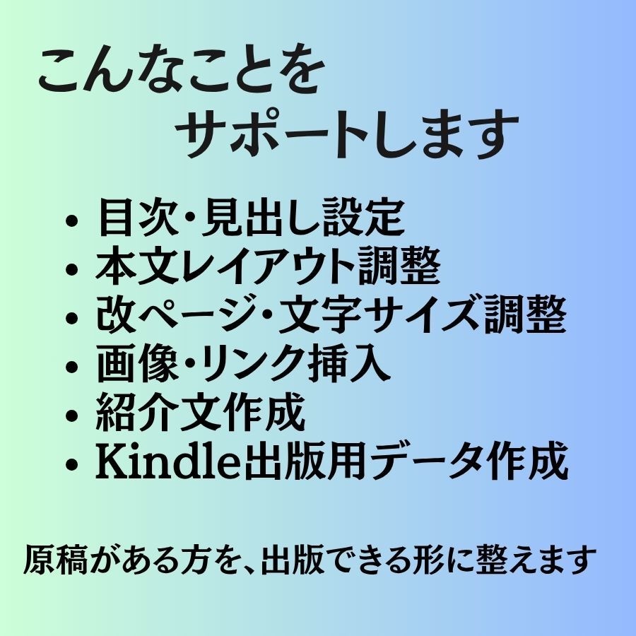 原稿を読み易いKindle電子書籍に仕上げます 初出版も安心。目次・レイアウト・紹介文まで丁寧に整えます イメージ2