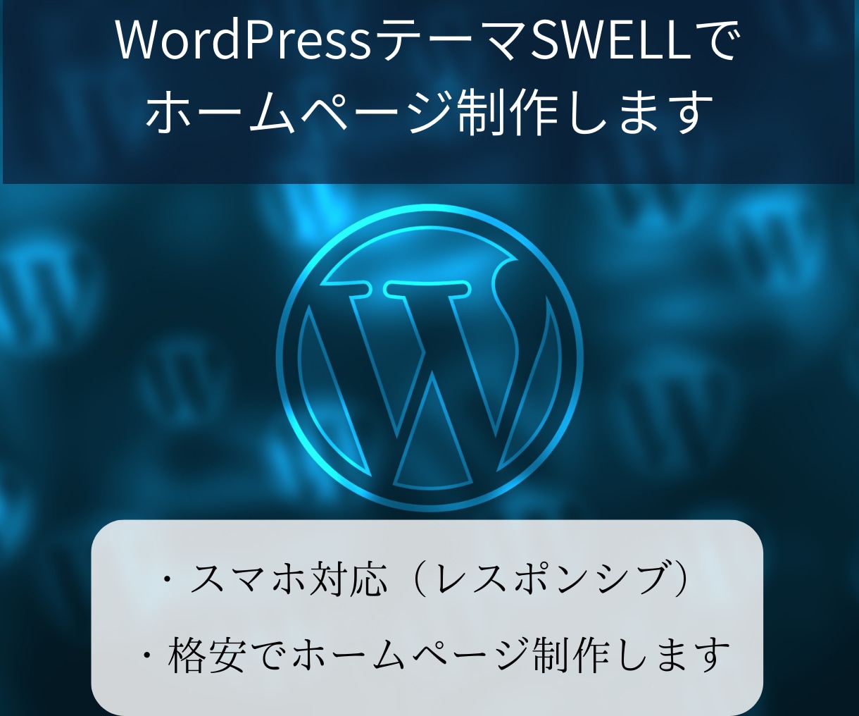 WordPressでホームページ作成します WordPressの有料テーマSWELLで制作します。 イメージ1