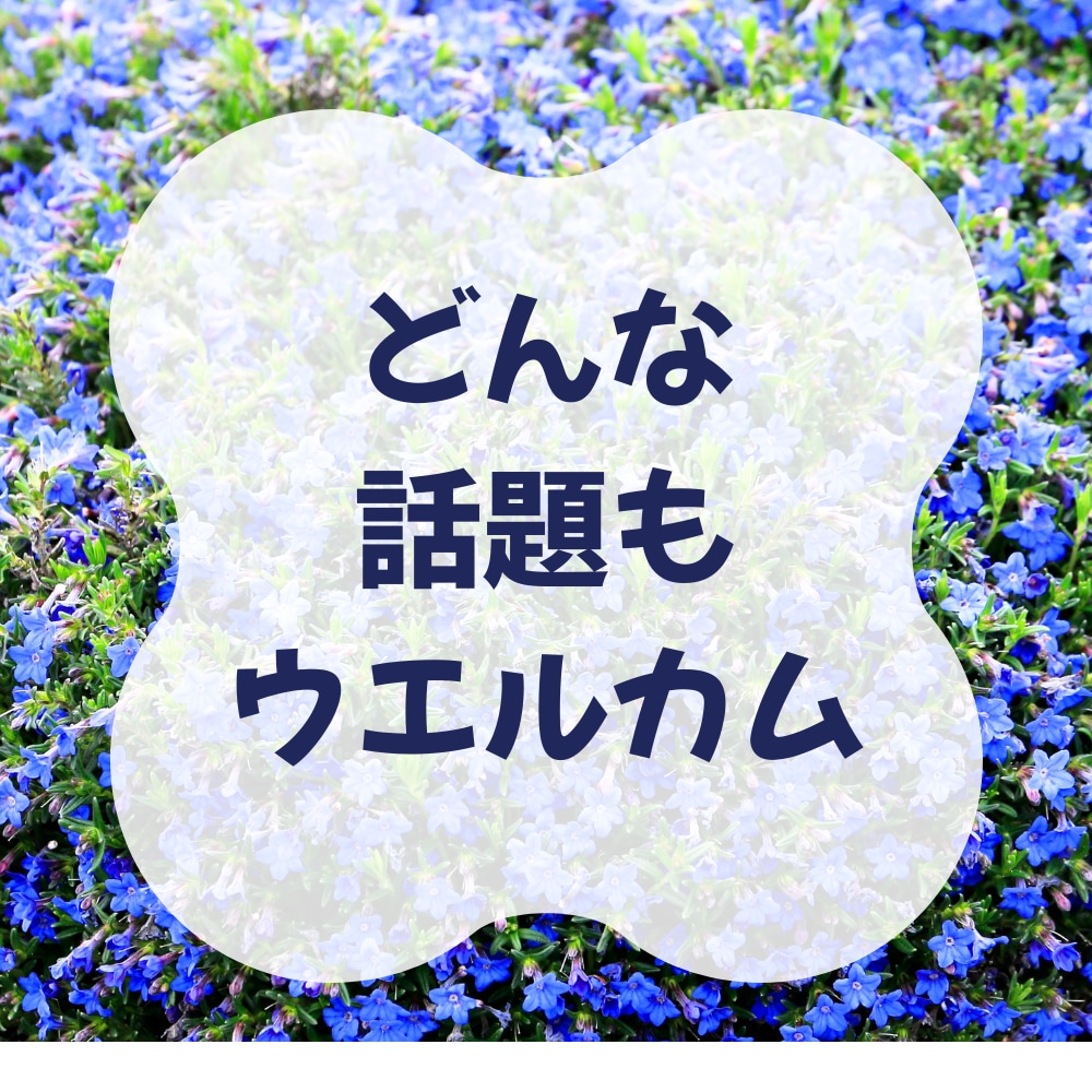 疲れた時…！秘密のお話なんでもお聞きします 言いにくい話/誰にも言えないこと/割り切れないきもち イメージ6
