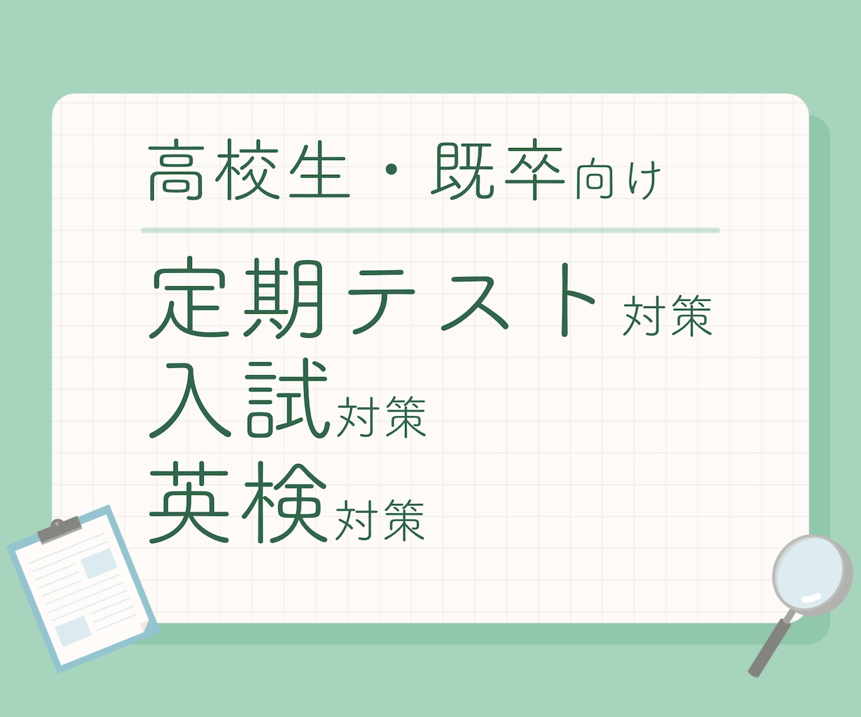 顔出し不要！高校生のテスト・受験・英検対策等します 最短当日から！広い範囲に対応！板書データ全て提供！既卒も可！ イメージ1