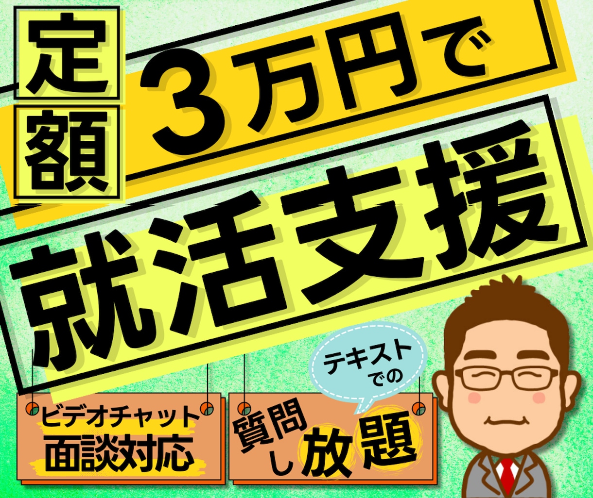 27卒向けサブスク！就活をトータルサポートします 表示額1回のお支払いで就活を支援します！ イメージ1