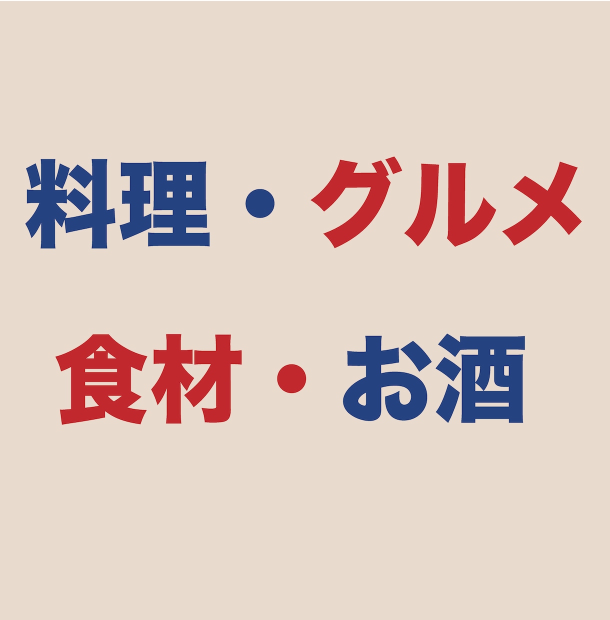 飲食業、経営や食に関する記事やコラムを作成します 大手企業や食べログのコラム、社内報や経済誌など実績多数! イメージ5