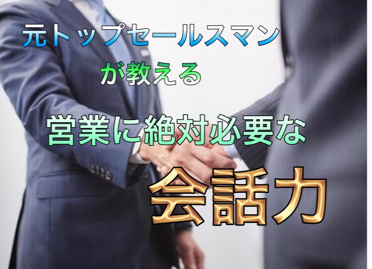 使える！実践できる！コミニュケーション教えます ニーズの引き出し方・双方向な会話力・営業のポイント イメージ1