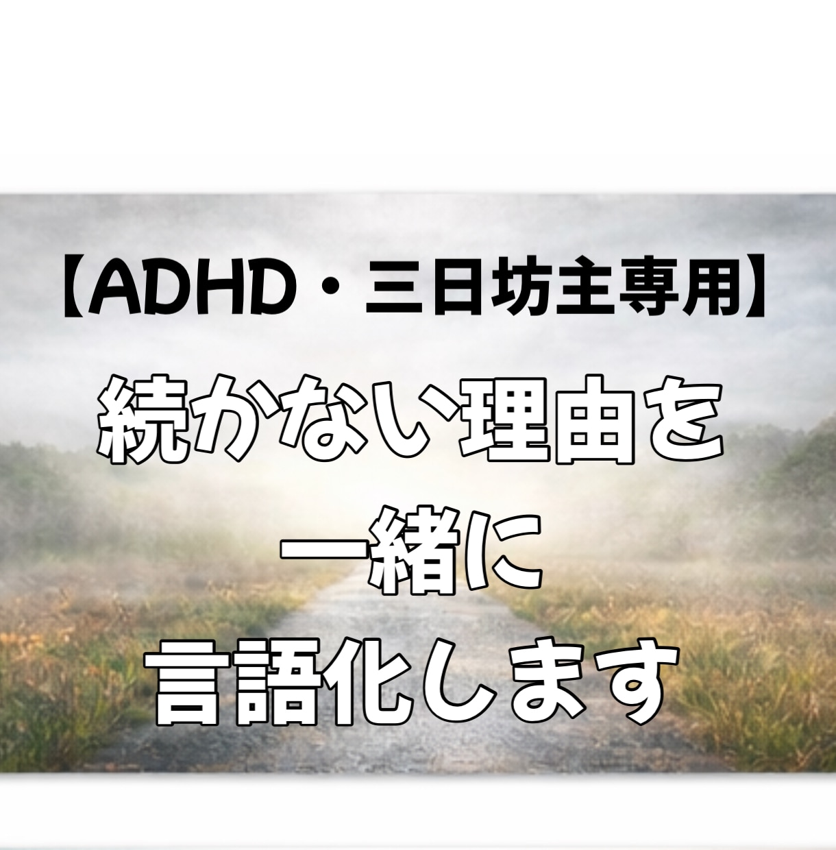 ADHD・三日坊主】続かない理由一緒に言語化します 頑張れない自分を責めずに整理・三日坊主を前提に考え直します イメージ1