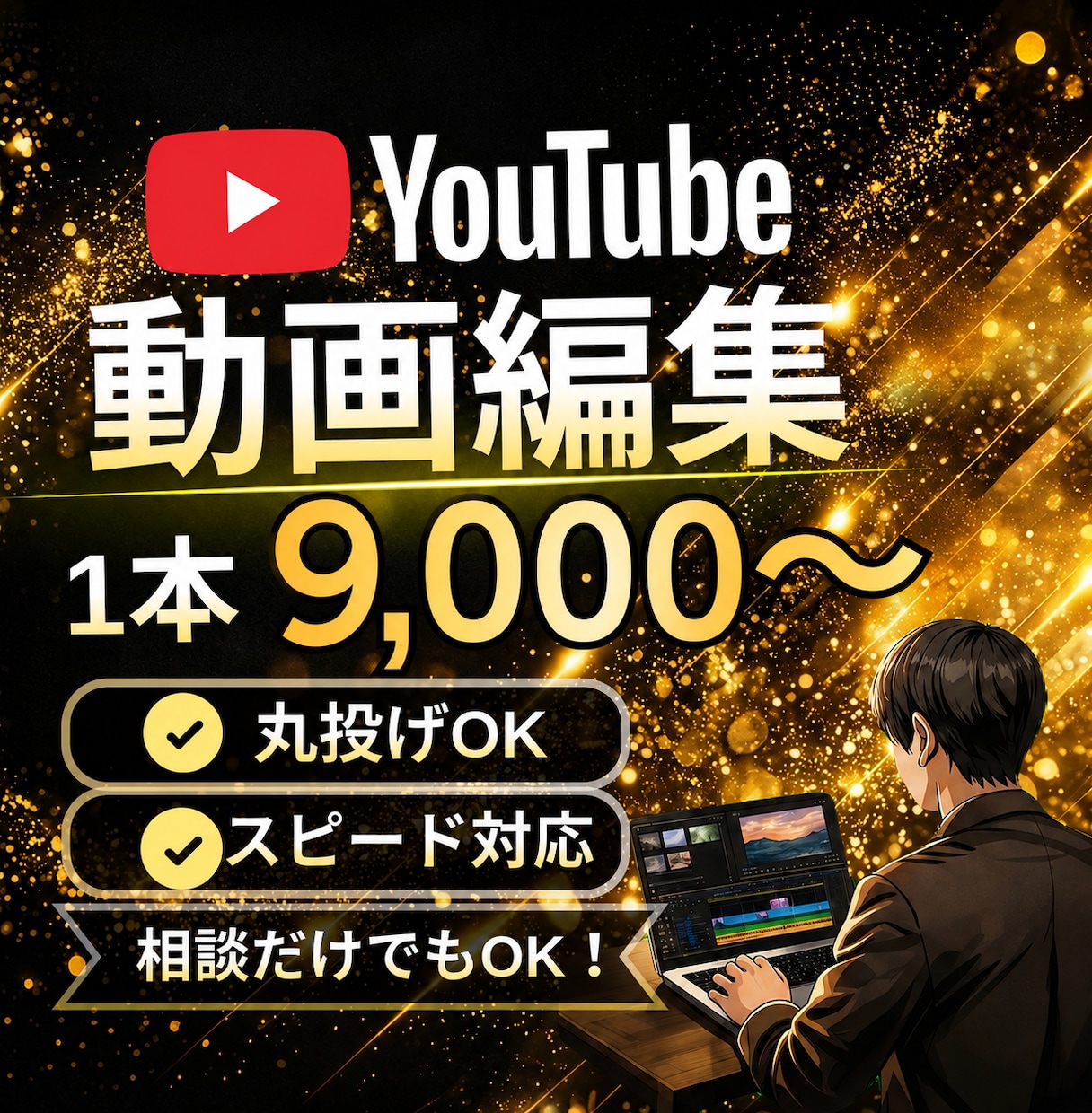 10分9000円〜YouTube動画編集承ります 丁寧にスピーディに仕上げていきます！視聴率UP・丸投げOK！ イメージ1