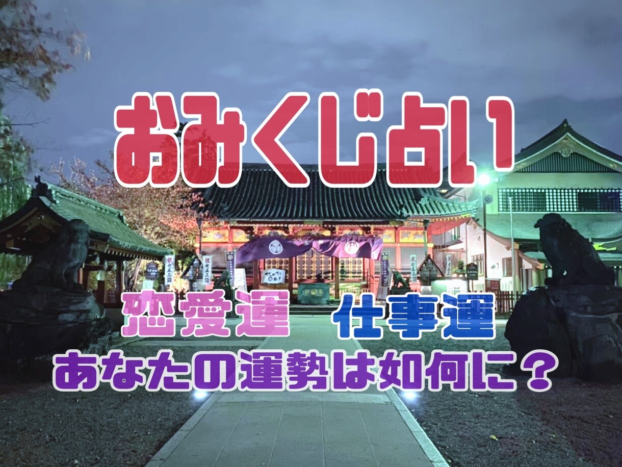 おみくじのように占います あなたの今後の運気は如何に…★ イメージ1