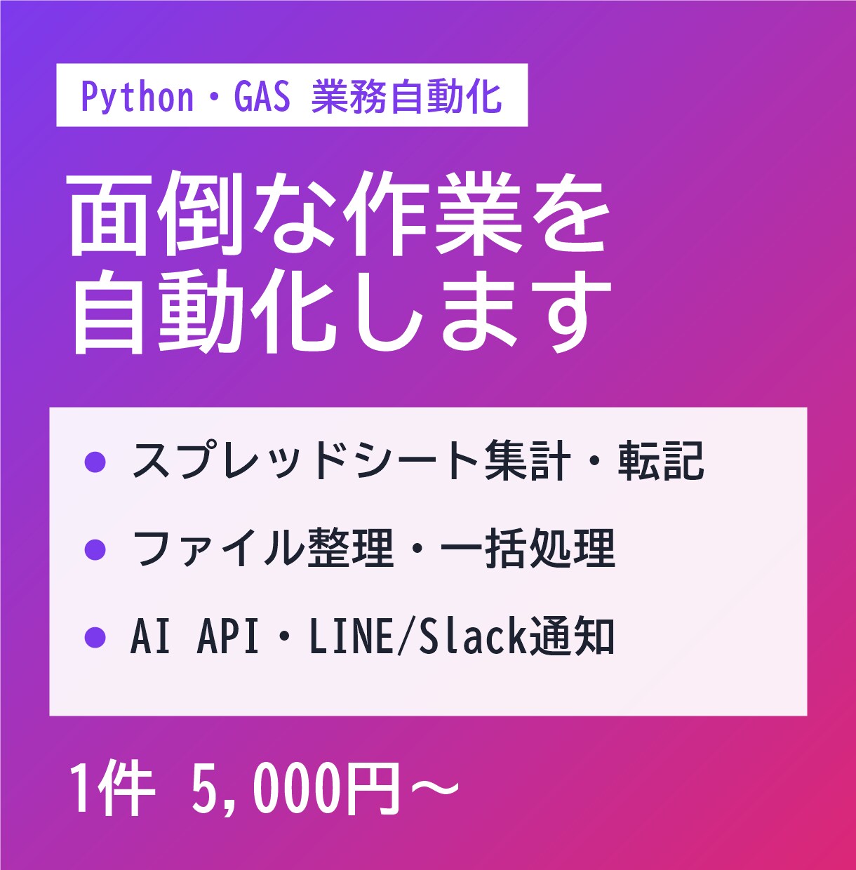 Python・GASで面倒な作業を自動化します コピペ・集計・ファイル整理をツールで自動化 イメージ1