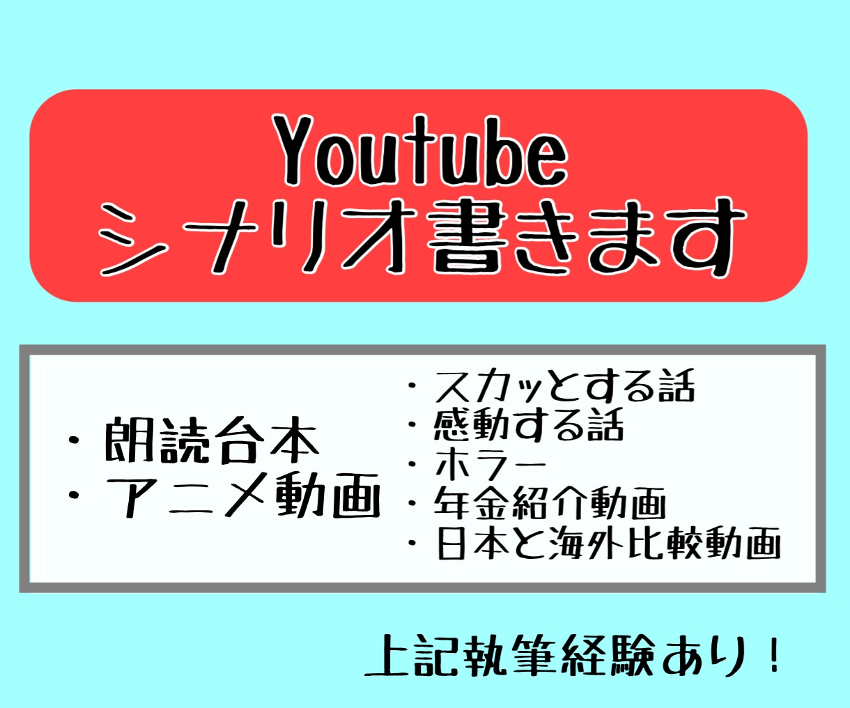 Youtubeのシナリオ書きます 他クラウドソーシングサイトで受注200件の実績あり イメージ1