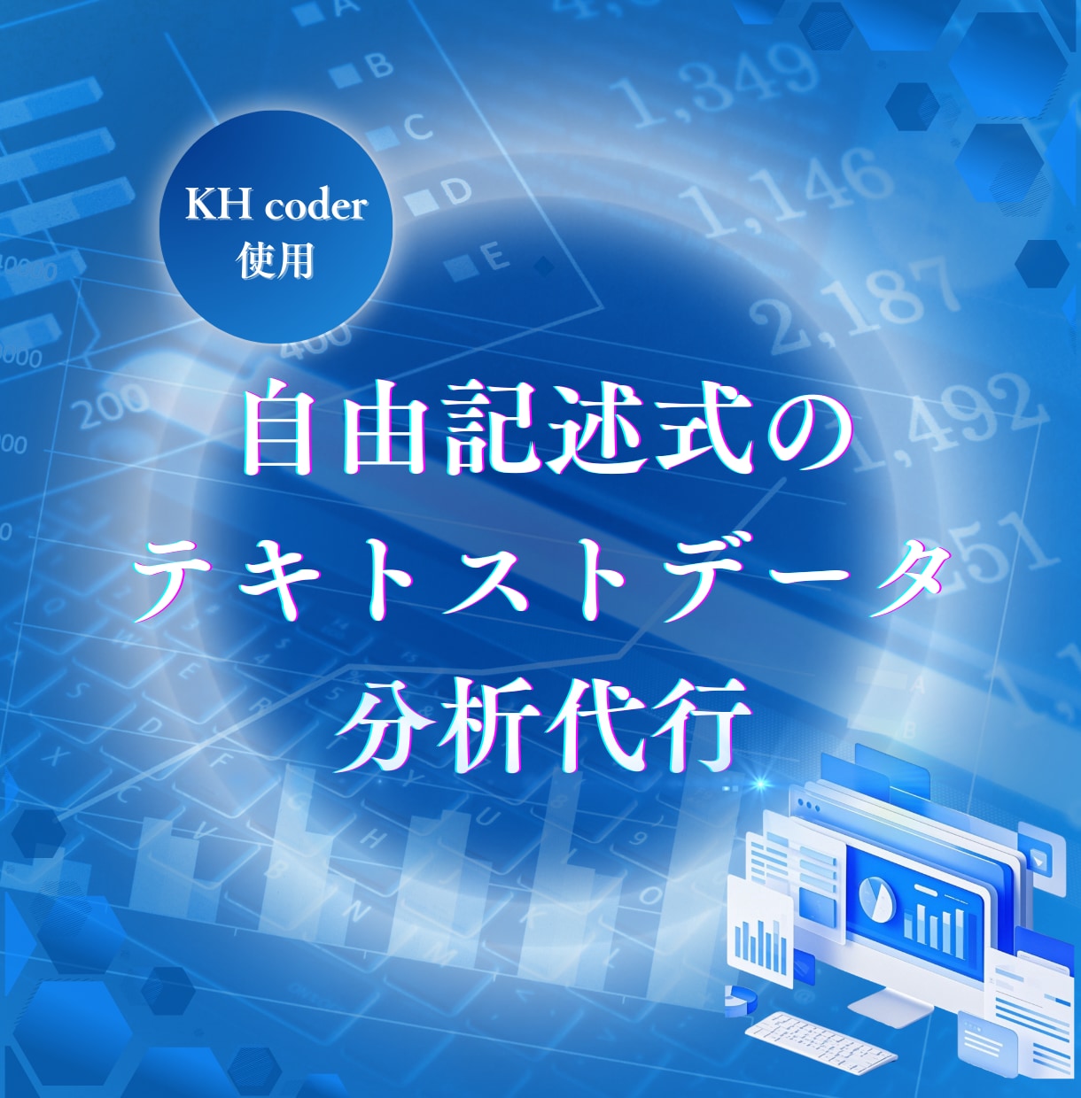 自由記述式のテキストデータの分析を代行します KH coderを用いた自由記述（テキストデータ）の分析 イメージ1
