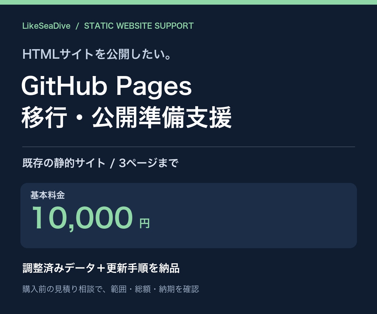 GitHub PagesへHTML移行を支援します 1万円｜既存3ページまで・データ調整＋更新手順 イメージ1