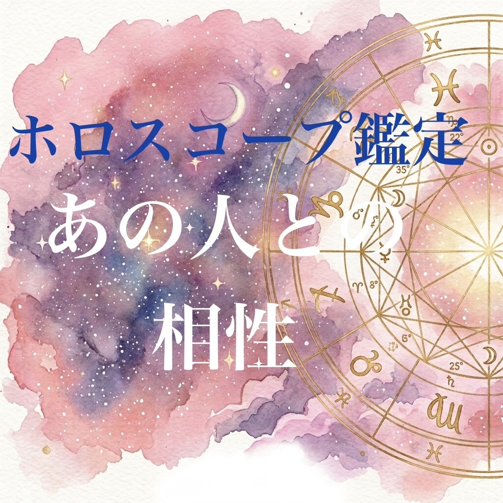 ホロスコープ鑑定で気になるあの人との相性を占います 西洋占星術のホロスコープで占います イメージ1