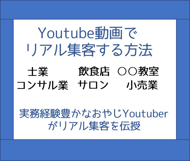 Youtubeでリアル集客する方法をお教えします 実務経験も豊かなYoutuberがリアル集客を伝授 イメージ4