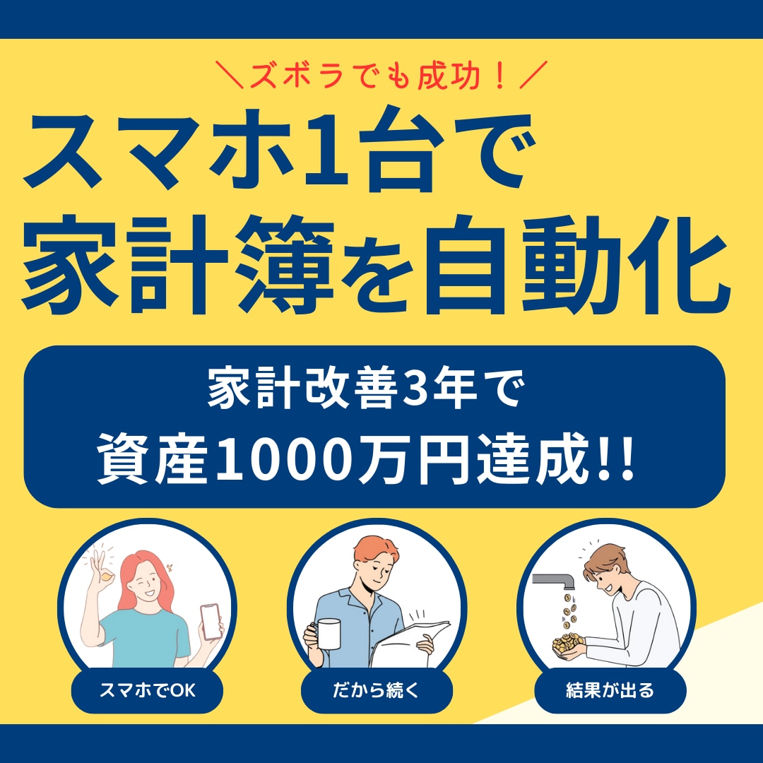 スマホ1台で家計簿を自動化！改善アドバイスします 【ビデオチャットで徹底解説】設定できるまでサポートします！ イメージ1