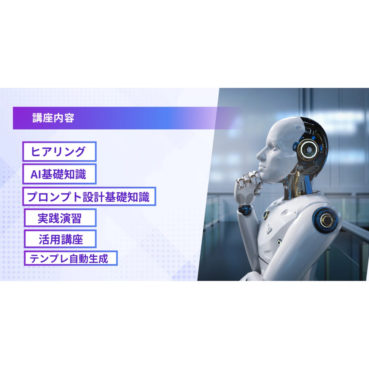 プロンプト設計×活用｜本格AI講座を提供します スマホで学べる完全実践型講座【特典PDF教材プレゼント】 イメージ4