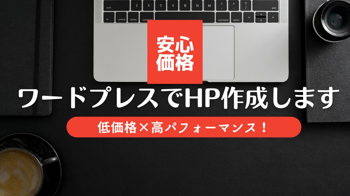 Wordpressでホームページ作ります コミコミ価格　※初出品のため3名様まで割引価格で出品中です イメージ1