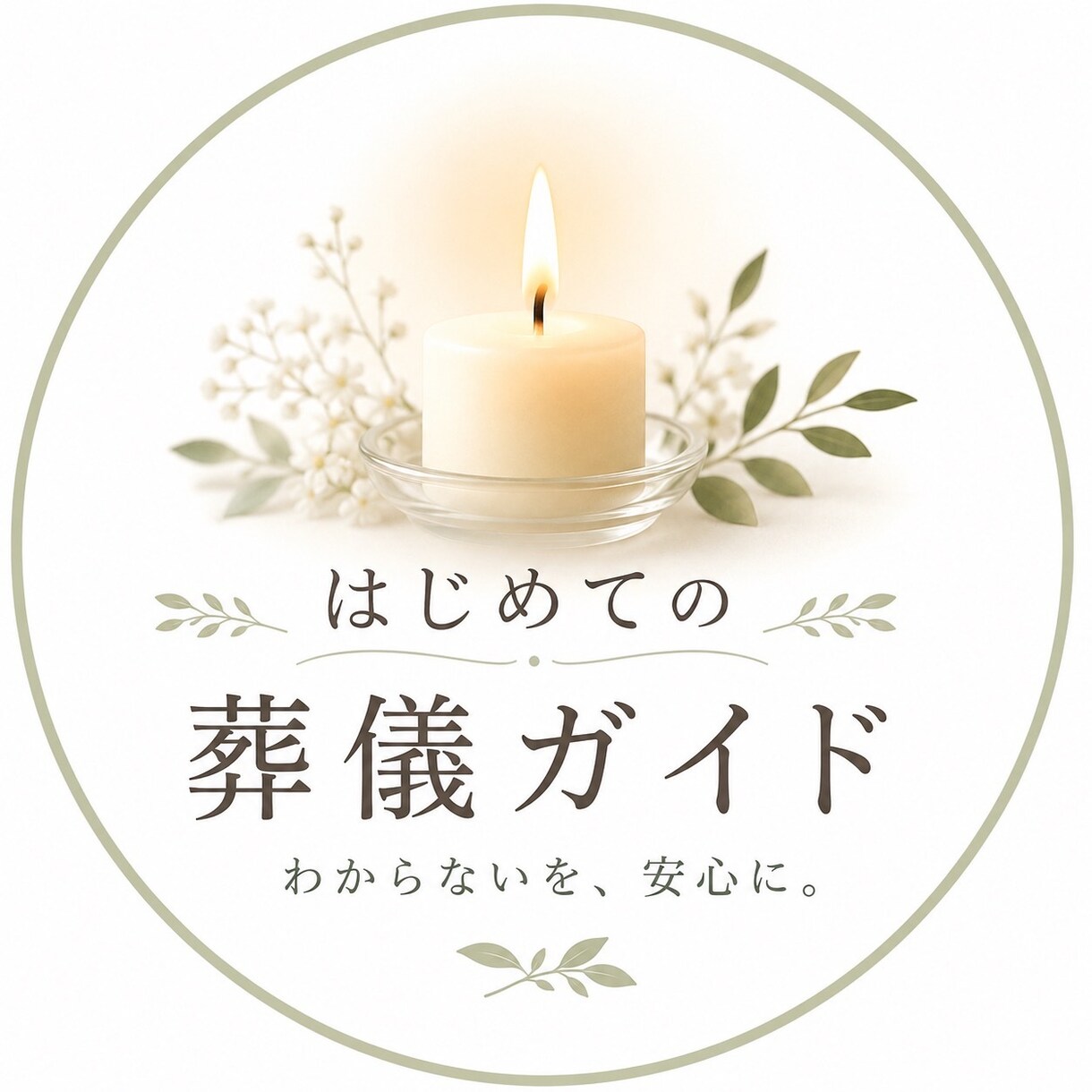 初めての葬儀の不安を優しくサポートします 「何をすればいい？」を、わかりやすく一緒に整理します。 イメージ1