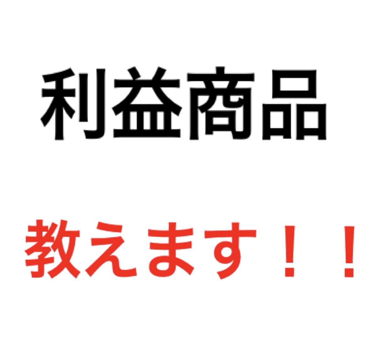 去年1年間物販をして1番稼げた情報提供します 利益商品の情報を提供します。仕入れ値売値は質問にあります。 イメージ1