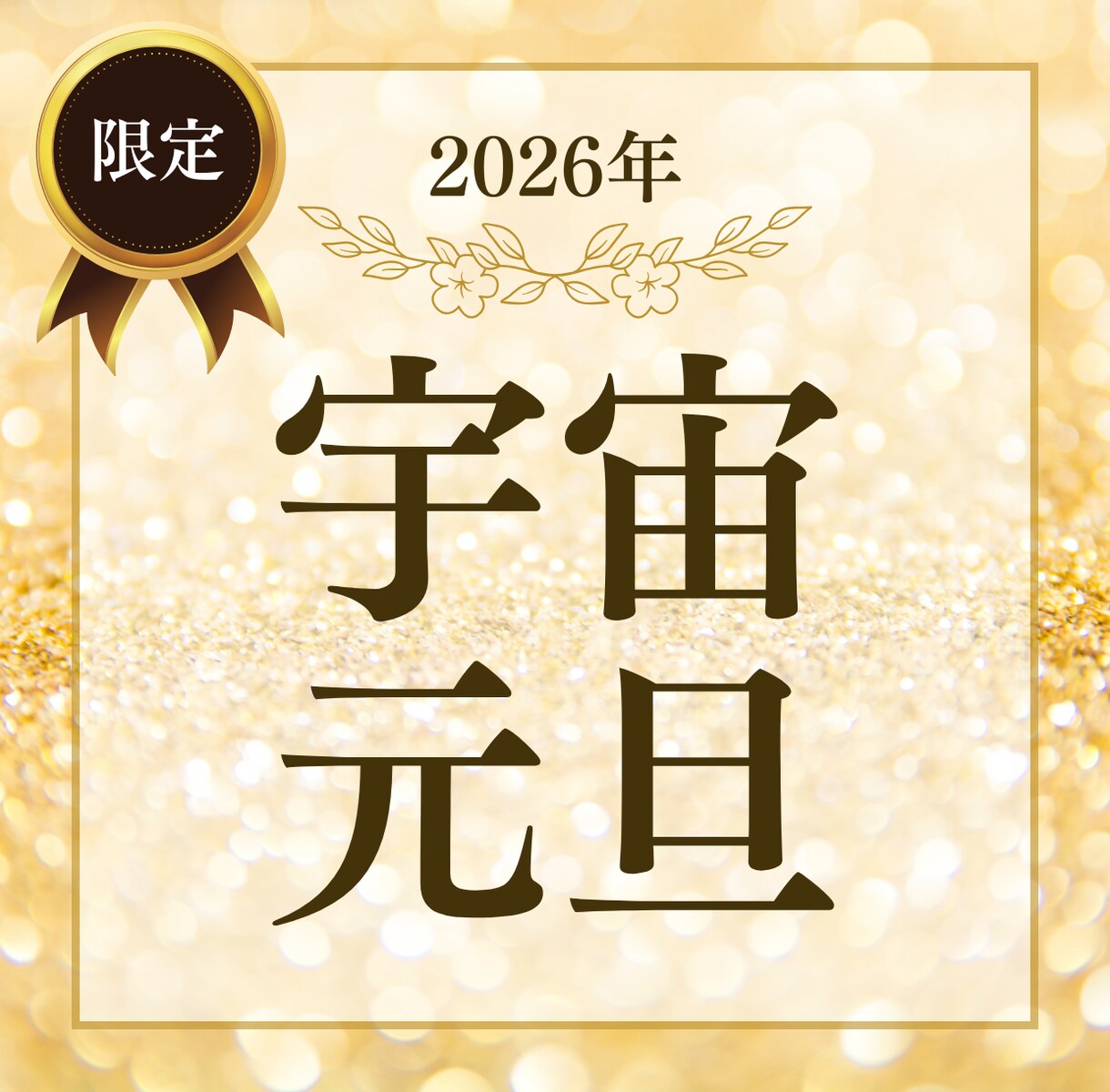 宇宙元旦鑑定いたします 3月20日、あなたの人生の[糸]が張り替わる イメージ1