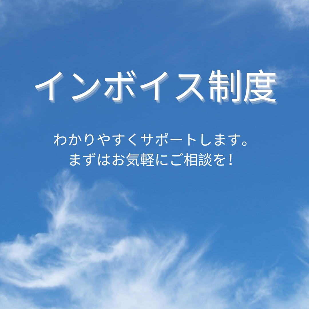 インボイス制度の疑問点回答します 税理士がインボイス制度への対応を一緒に考えます。 イメージ1
