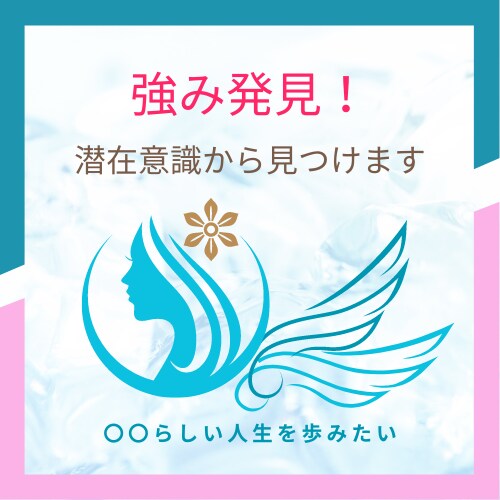 あなたの中にある『強み発見』をサポートします ひとりではわからないあなたの強みを一緒にみつけます イメージ1