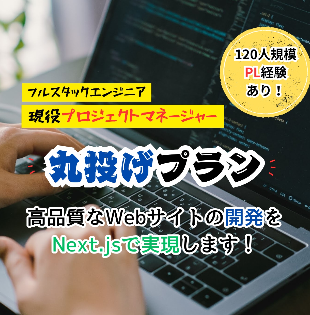 高品質Webサイト構築＆ソースコード納品します 「120人規模リーダー経験を持つ現役PM」が構築します！ イメージ1