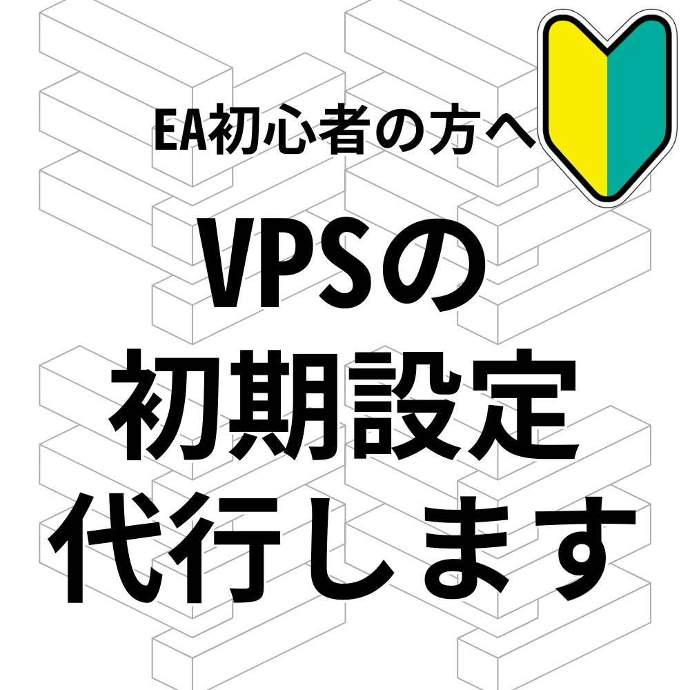FX・EA専用！VPSの必須な初期設定を代行します MT4自動再起動設定・Beeks等海外VPSの日本語対応も可 イメージ1