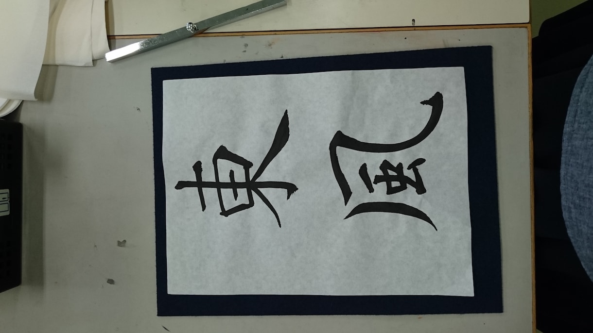 書道作品等、文字に関わるサービスを提供します 書道作品、書道や習字のお手本、命名書の作成、筆耕等承ります！ イメージ5