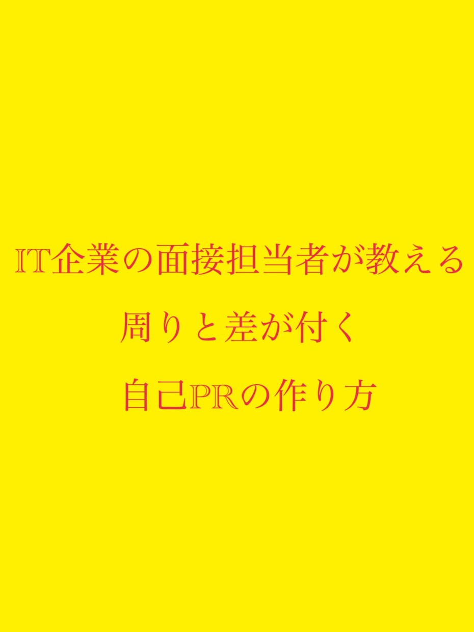 IT企業の面接担当者が、自己PRを作成します 面接担当から見て、印象の良い自己PRを一緒に作ります！ イメージ1