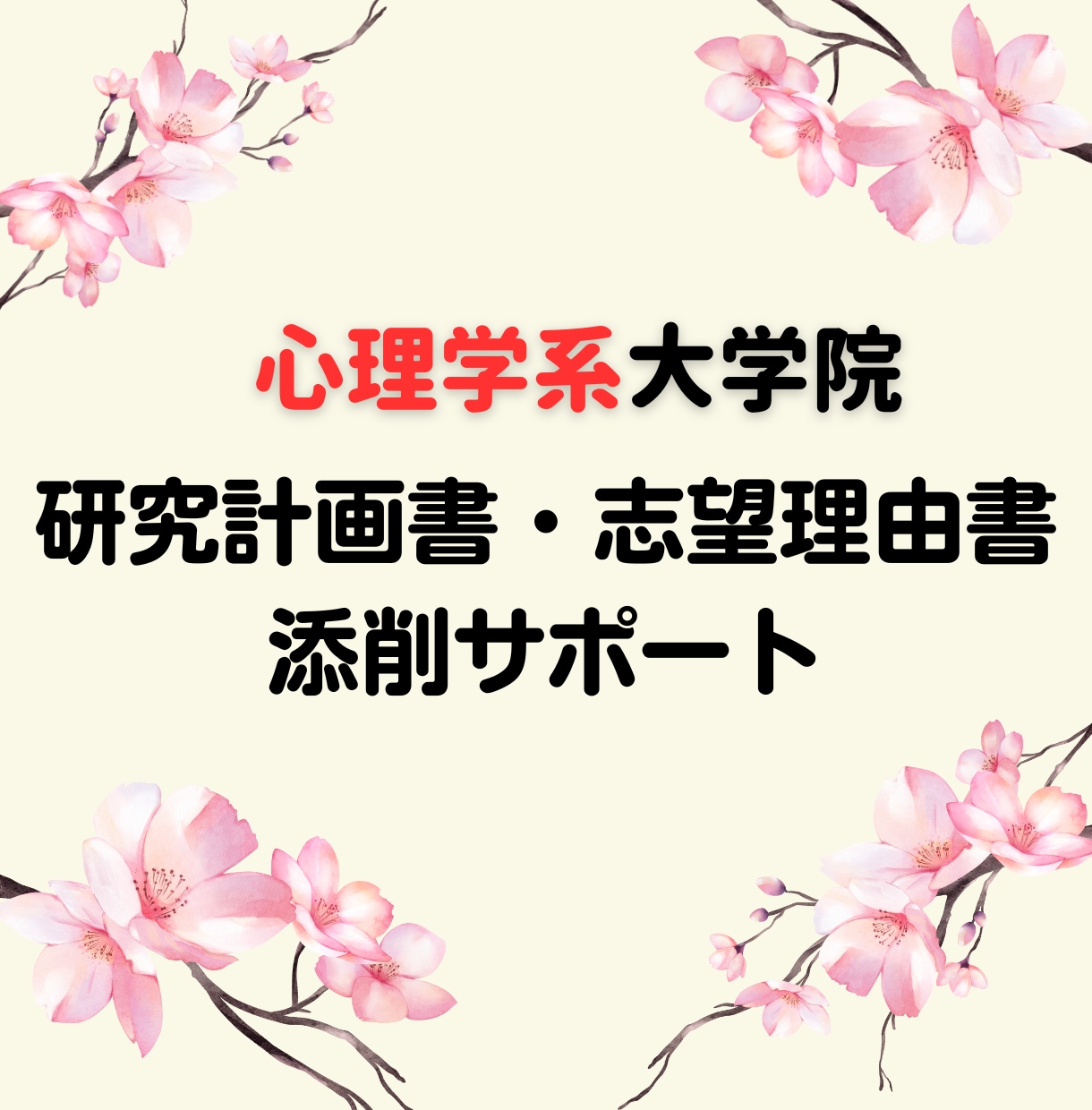 心理学系大学院の志望理由書・研究計画書を添削します 合格実績多数あり！博士（心理学）を持つ私が一緒に考えます！ イメージ1