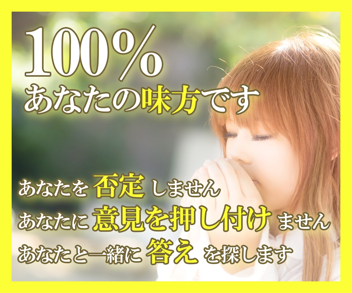 100％味方になってあなたを癒します ひとりで悩まないで！あなたは優しすぎて、頑張りすぎなんです イメージ1