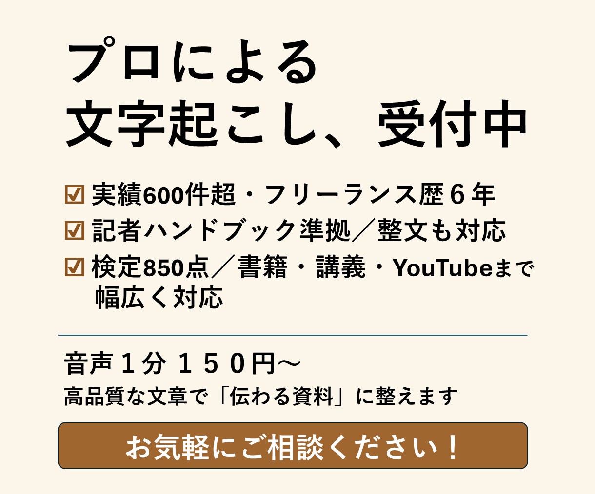 実績600件超│歴6年のプロが文字起こしします 継続依頼多数の信頼の対応力と記者基準で整える高精度文字起こし イメージ1