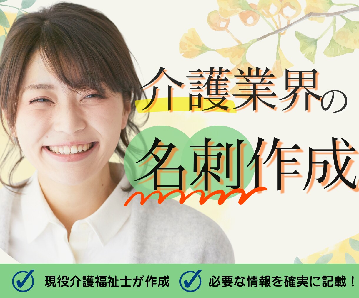 介護業界に特化した名刺制作します 現役介護士が作成するため、必要な情報を漏れなく記載！ イメージ1
