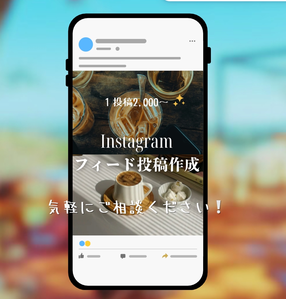Instagramフィード投稿作成します インスタ運用のお手伝いします。ご相談だけでも大丈夫です。 イメージ1