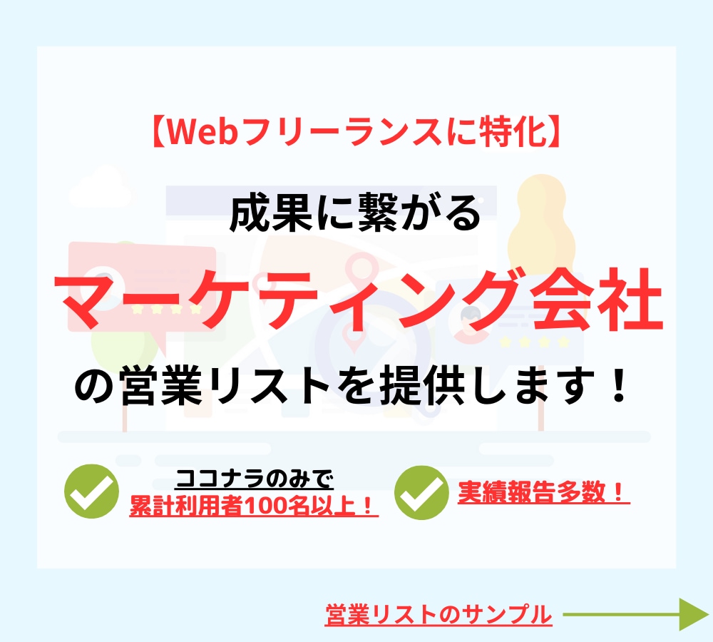 マーケティング会社の営業リストを作成・即納します 【Webフリーランス特化！】お気に入りでクーポンをプレゼント イメージ1