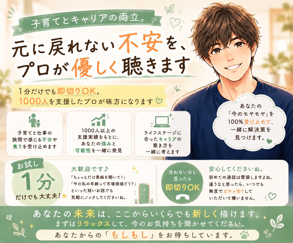 子育てとキャリアの両立。将来の不安を優しく聴きます 1分だけでも即切りOK。1000人を支援したプロが味方に イメージ1